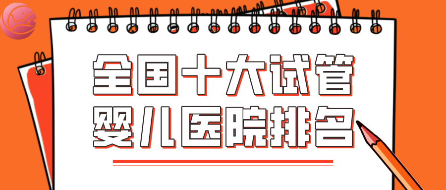 国内供卵代生宝宝,福州总院试管*案例经验分享 来看看这些经验
